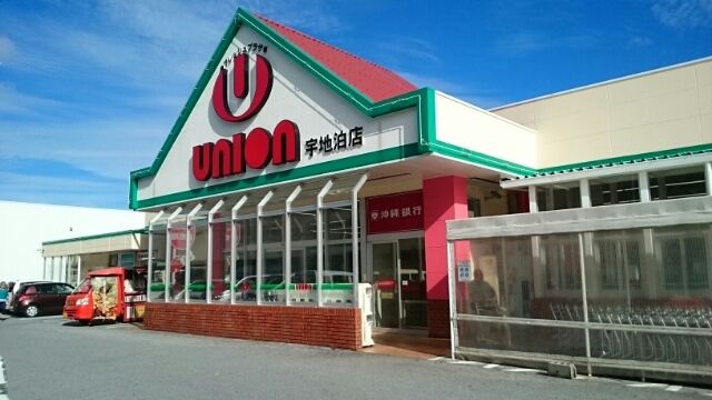 近くのユニオン宇地泊店まで600m（徒歩8分）