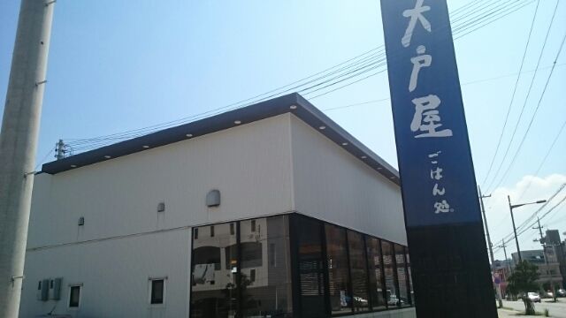 近くの大戸屋　宜野湾店まで180m（徒歩3分）