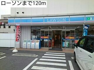 近くのローソンまで120m（徒歩2分）