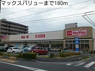 近くのマックスバリューまで180m（徒歩3分）