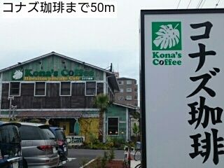 近くのコナズ珈琲まで50m（徒歩1分）