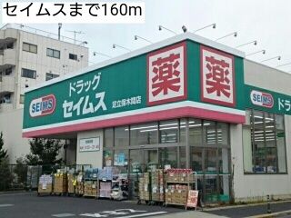 近くのセイムスまで160m（徒歩2分）