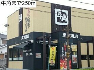 近くの牛角まで250m（徒歩4分）