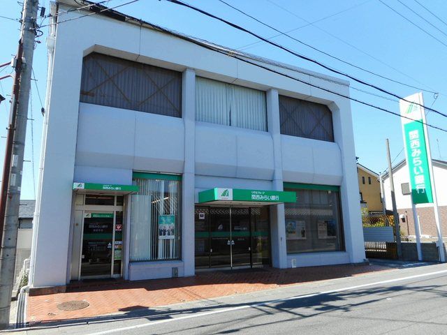 近くの関西みらい銀行篠原支店まで500m（徒歩7分）