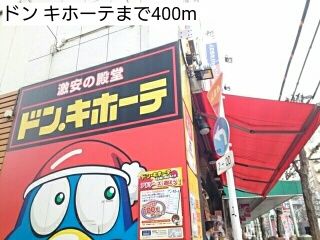 近くのドン キホーテまで400m（徒歩5分）