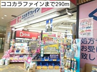 近くのココカラファインまで290m（徒歩4分）