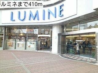 近くのルミネまで410m（徒歩6分）