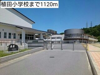 近くの植田小学校まで1,120m（徒歩14分）