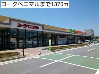 近くのヨークベニマルまで1,370m（徒歩18分）