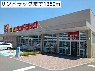 近くのサンドラッグまで1,350m（徒歩17分）