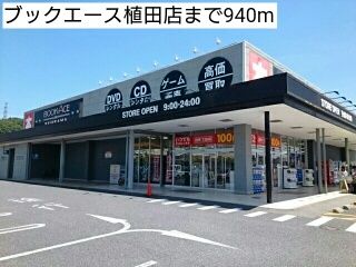 近くのブックエース植田店まで940m（徒歩12分）