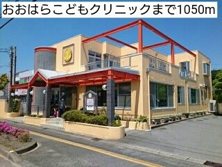 近くのおおはらこどもクリニックまで1,050m（徒歩14分）