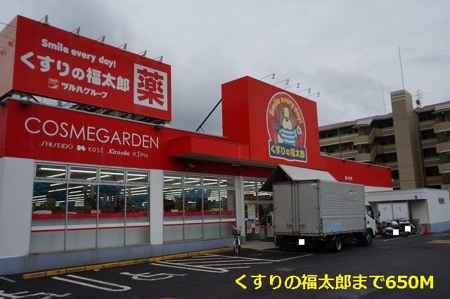 近くのくすりの福太郎まで650m（徒歩9分）