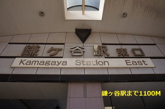 近くの鎌ヶ谷駅まで1,100m(徒歩14分)