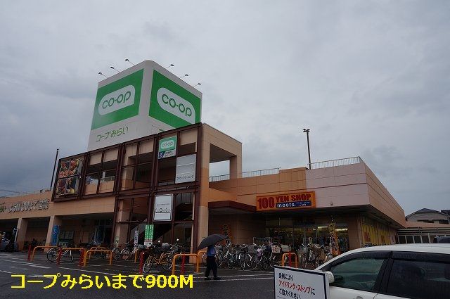 近くのコープみらいまで900m(徒歩12分)