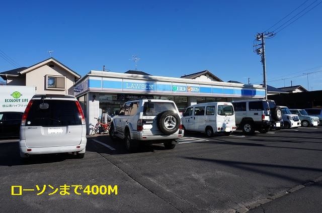 近くのローソンまで400m(徒歩5分)