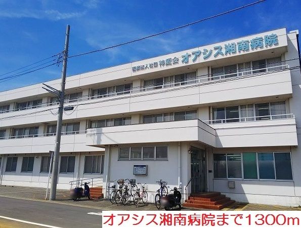 近くのオアシス湘南病院まで1,300m(徒歩17分)