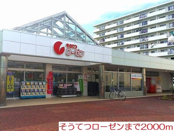 近くのそうてつローゼンまで2,000m(徒歩25分)