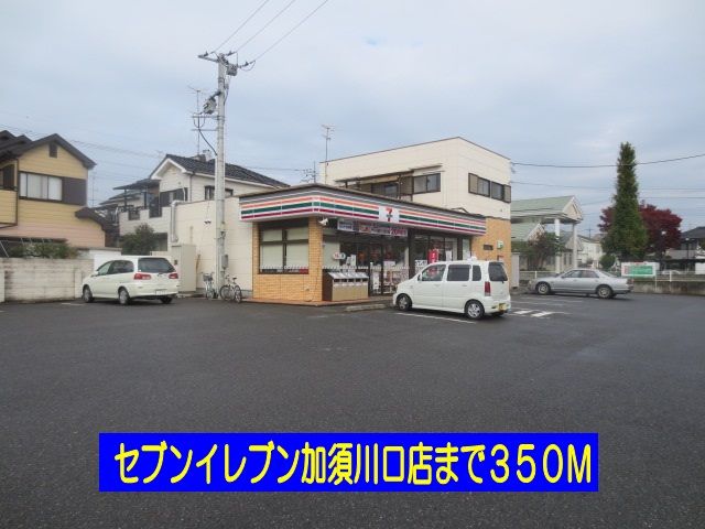 近くのセブンイレブン加須川口店まで350m(徒歩5分)