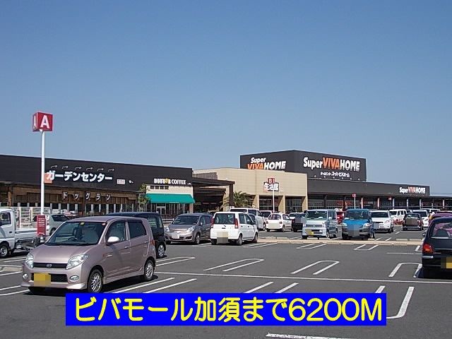 近くのビバモール加須店まで6,200m(徒歩78分)