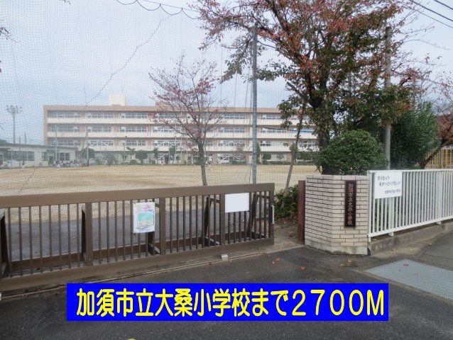 近くの加須市立大桑小学校まで2,700m(徒歩34分)