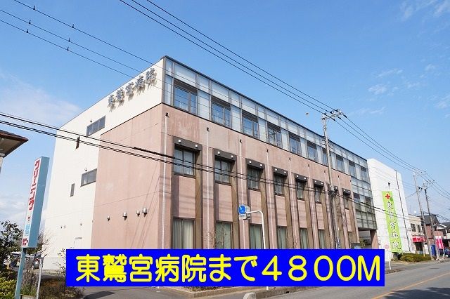 近くの東鷲宮病院まで4,800m(徒歩60分)