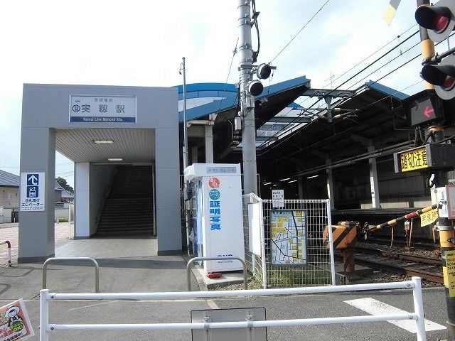 近くの実籾駅まで2,100m（徒歩27分）