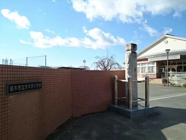 近くの栃木市立大平西小学校まで400m（徒歩5分）