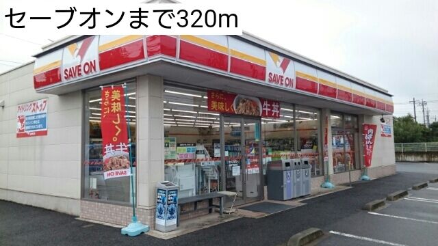 近くのセーブオンまで320m（徒歩4分）