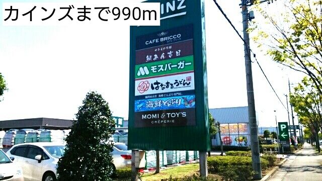 近くのカインズまで990m（徒歩13分）