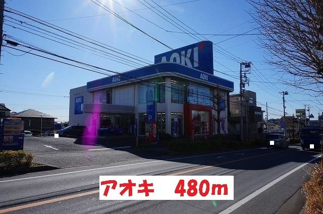 近くのアオキまで480m(徒歩6分)