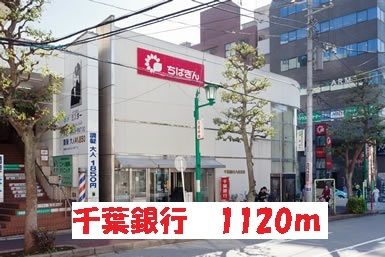近くの千葉銀行まで1,120m(徒歩14分)