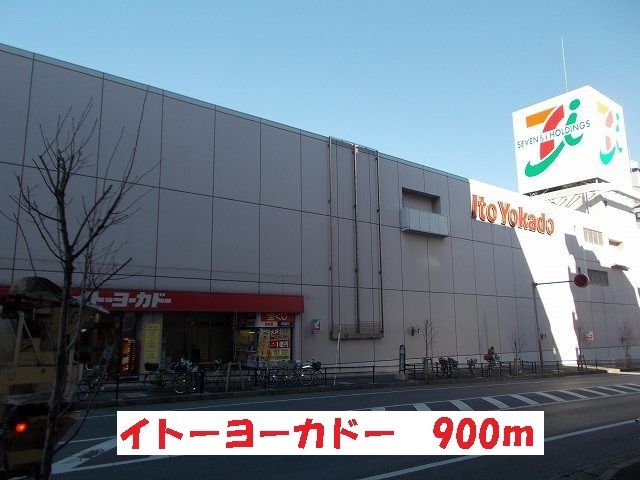 近くのイトーヨーカドーまで900m(徒歩12分)