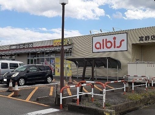 近くのアルビス宮野店まで1,800m（徒歩23分）