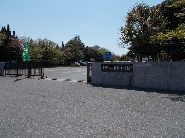近くの市立若葉小学校まで500m（徒歩7分）