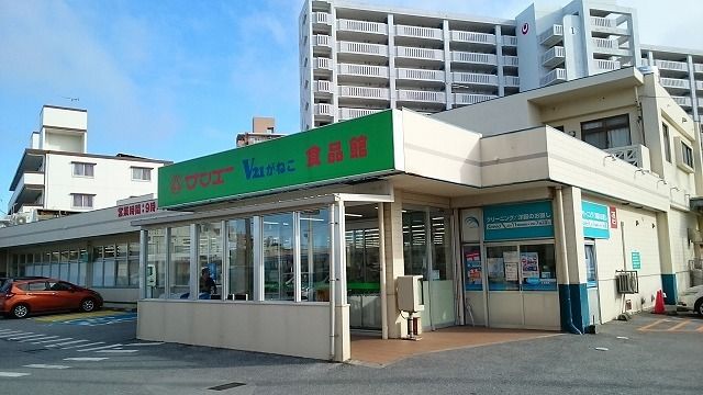 近くのサンエーV２１がねこ食品館まで490m（徒歩7分）