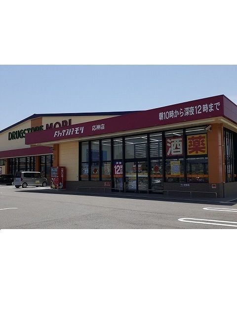 近くのドラッグストアモリ応神店様まで300m(徒歩4分)