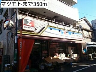 近くのスーパーまで350m（徒歩5分）