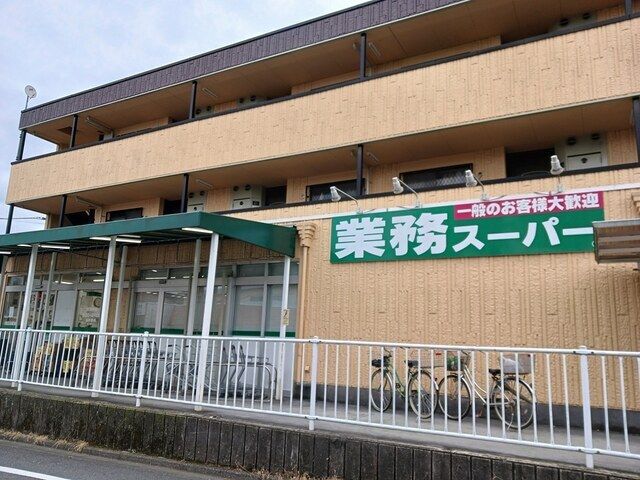 近くの業務スーパーまで350m(徒歩5分)