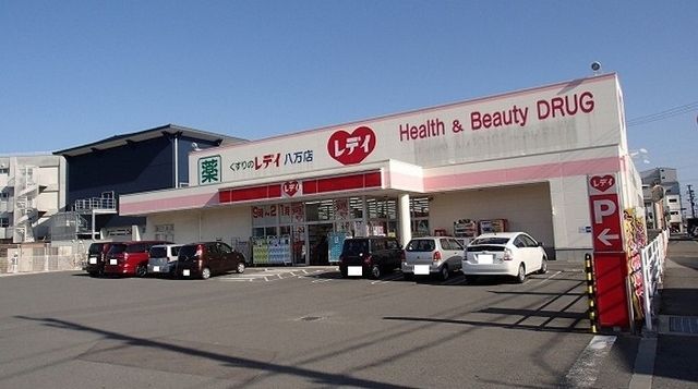 近くのレディ薬局八万店様まで1,300m（徒歩17分）