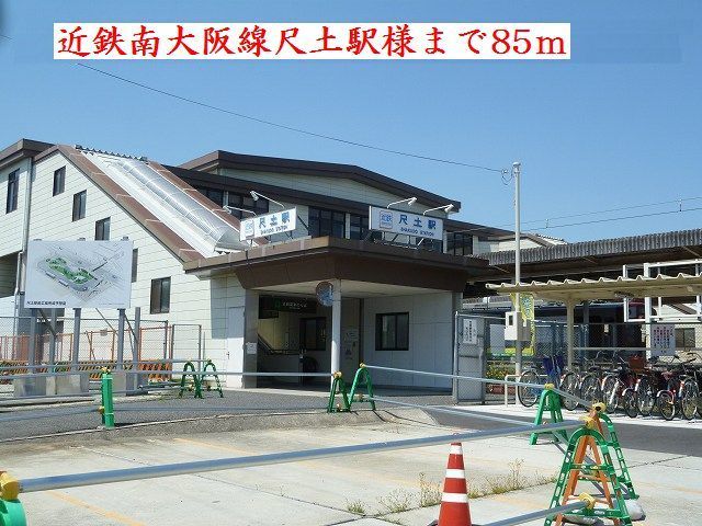 近くの近鉄南大阪線尺土駅様まで85m(徒歩2分)