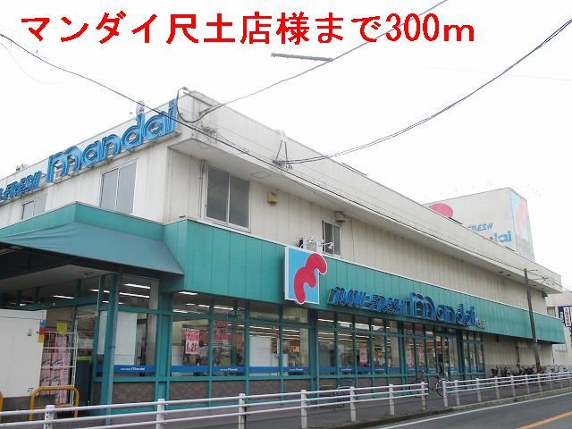 近くのマンダイ尺土店まで300m(徒歩4分)