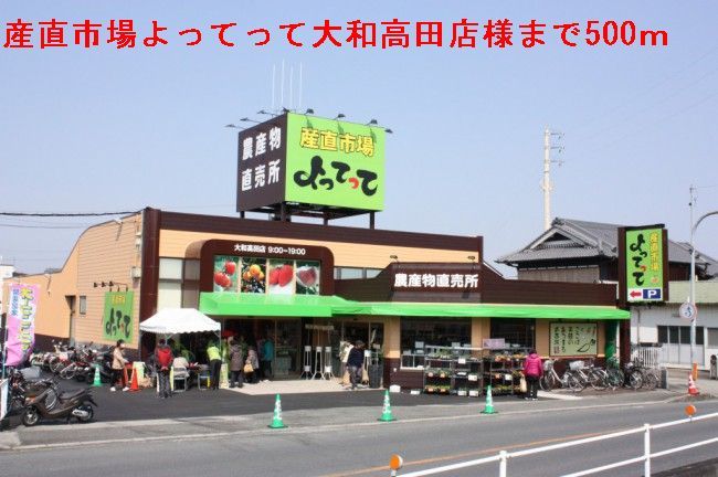 近くの産直市場よってって大和高田店まで500m(徒歩7分)