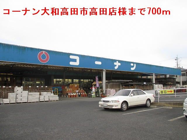 近くのコーナン大和高田市高田店まで700m(徒歩9分)