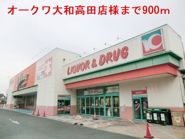 近くのオークワ大和高田店まで900m(徒歩12分)
