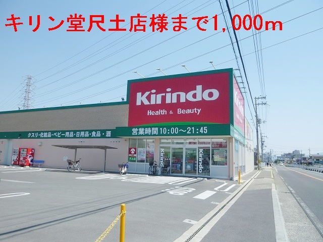 近くのキリン堂尺土店まで1,000m(徒歩13分)