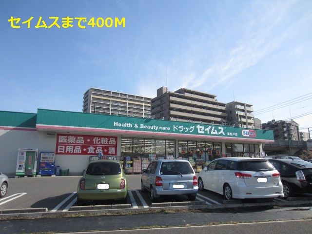 近くのセイムスまで400m(徒歩5分)
