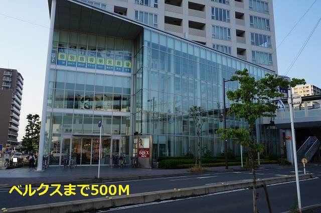 近くのベルクスまで500m(徒歩7分)