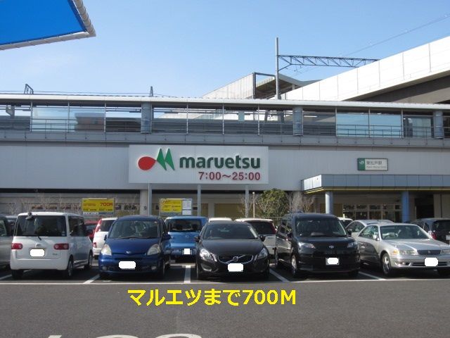 近くのマルエツまで700m(徒歩9分)