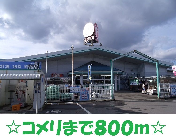 近くのホームセンターコメリまで800m（徒歩10分）